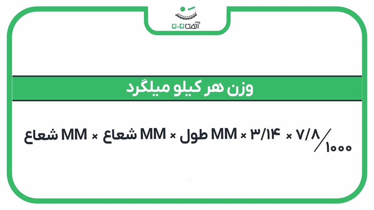 فرمول محاسبه وزن میلگرد آجدار